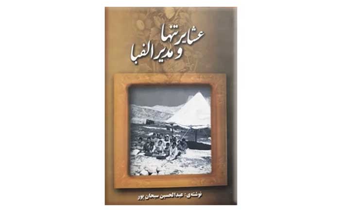 کتاب عشایر تنها و مدیر الفبا