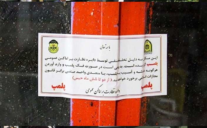 فک غیرمجاز پلمب شهرداری قابل طرح در هیأت عمومی دیوان عالی کشور شناخته شد