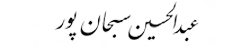 عبدالحسین سبحان‌پور